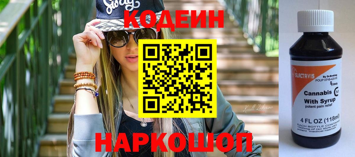 Салехард  Кодеин Purple Drank  Codein напиток Lean (лин)  Вход с VPN 
